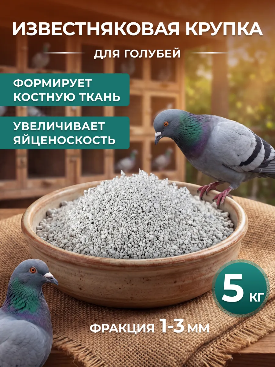 Известняковая крупка для голубей и других птиц