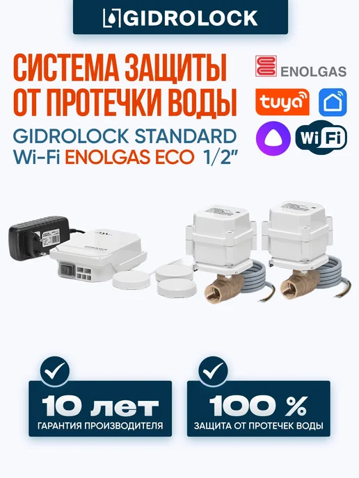 GIDROLOCK Защита от протечки воды Standard Wi-Fi Enolgas 1 2, вариант