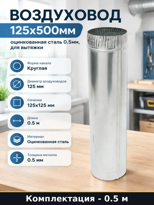 Воздуховод 125х500мм, оцинкованная сталь 0.5мм, для вытяжки, 125x500 мм