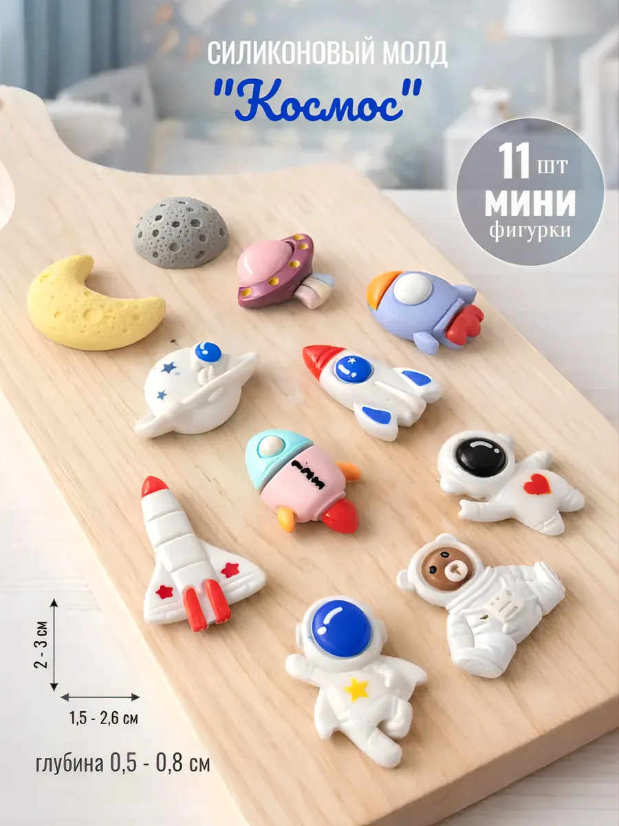 Молд Космос мини детский