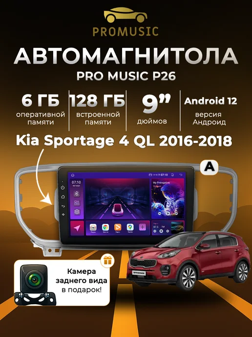 ProMusic Магнитола P26 для Kia Sportage 4 QL 2016-2018 6 128, вариант