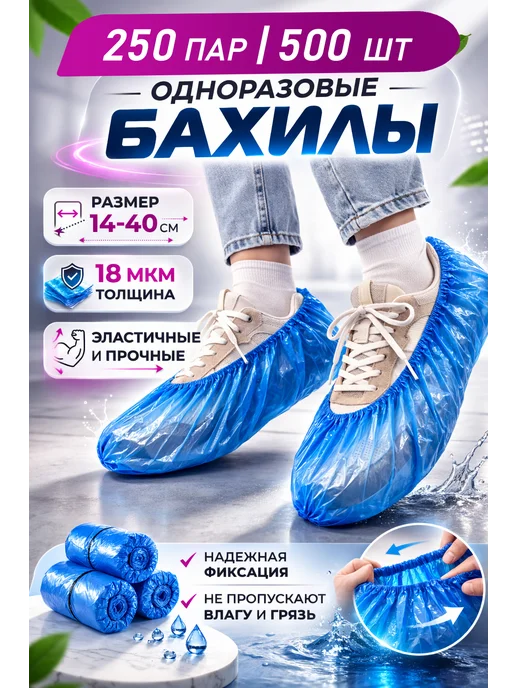 Бахилы одноразовые стандарт 500 шт. (250 пар), 500 шт