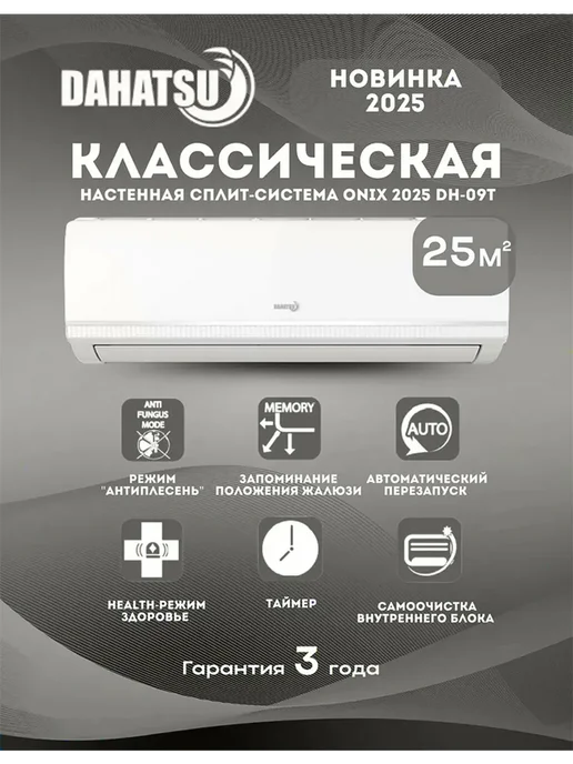 DAHATSU Сплит-система DH-09T (Кондиционер) на 25м², черный