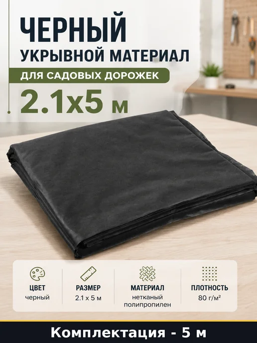 Черный укрывной материал для садовых дорожек 2.1x5 м, 2.1x5 м, 5 м