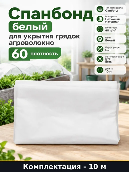 Спанбонд белый для укрытия грядок агроволокно 60 плотность, белый