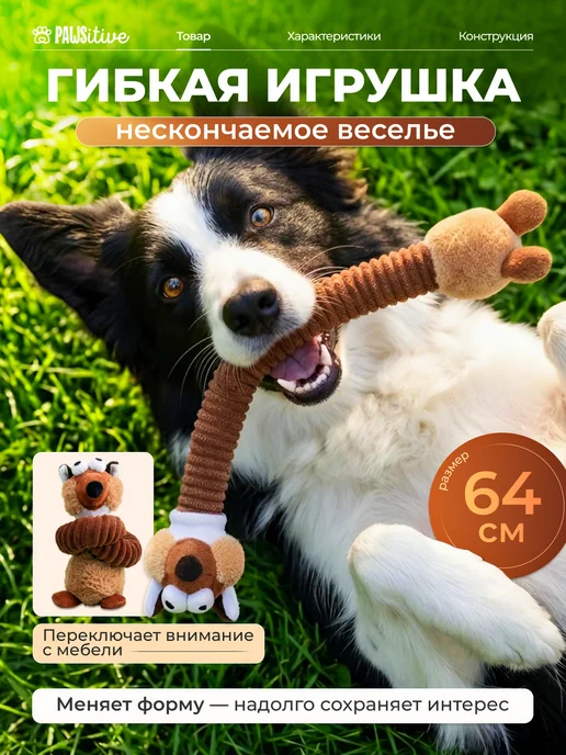 PAWSitive Игрушка для собак плюшевая раздвижная, коричневый