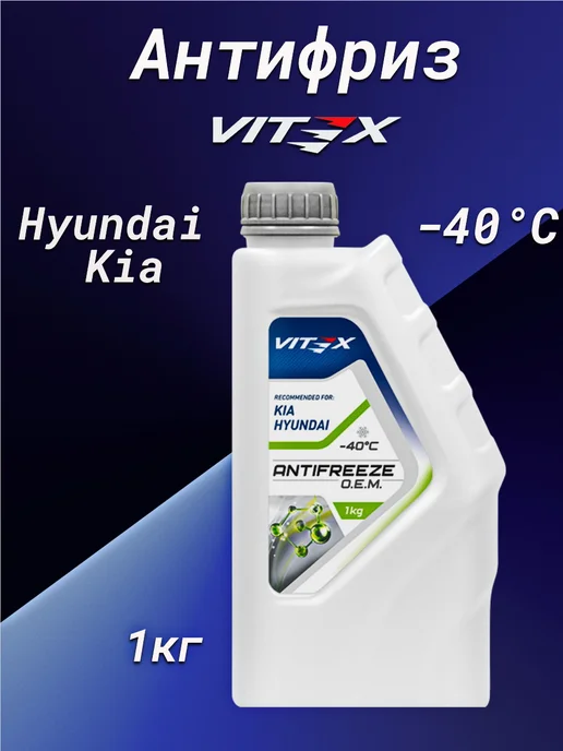 VITEX Антифриз O.E.M. for Hyundai Kia -40 1кг, 1 кг