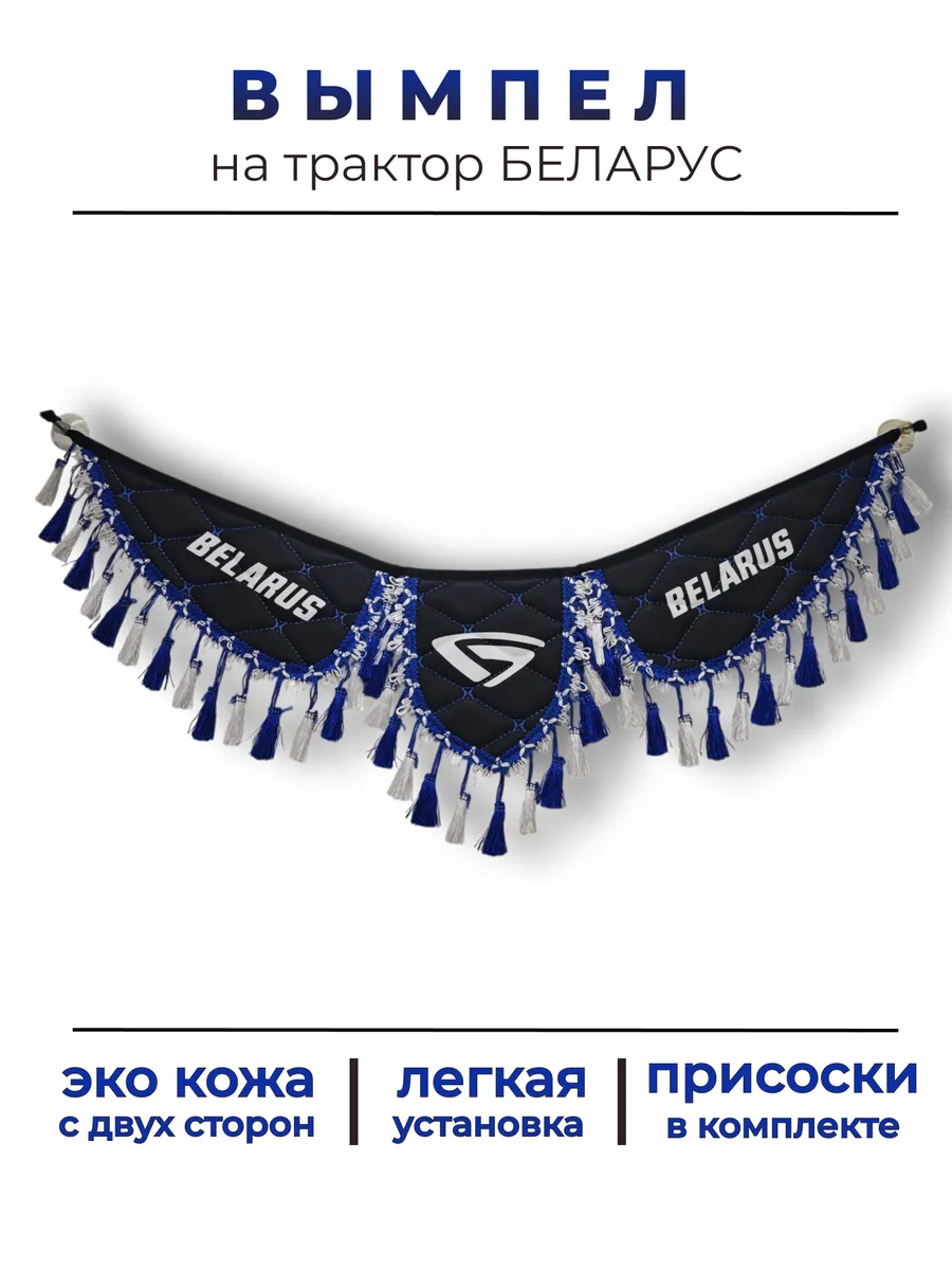 Вымпел в трактор МТЗ Беларус (Ч C, C2)
