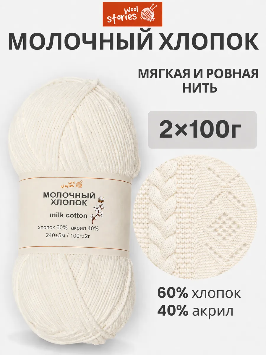 Пряжа для вязания Молочный хлопок Milk Cotton