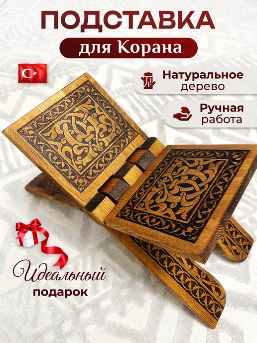 ethno.ru Подставка для Корана деревянная складная, коричневый
