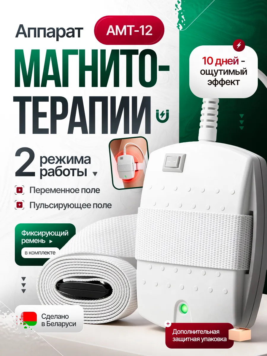 Аппарат магнитотерапии медицинский АМТ 12 плюс ремень