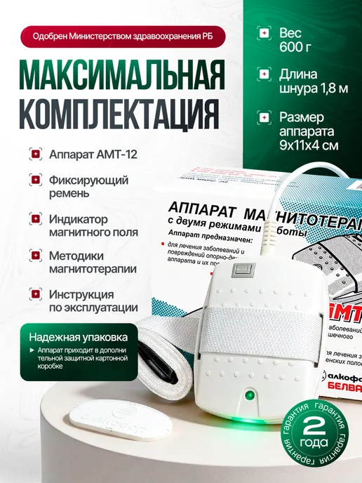 БЕЛВАР Аппарат магнитотерапии медицинский АМТ 12 плюс ремень, вариант, фото 6
