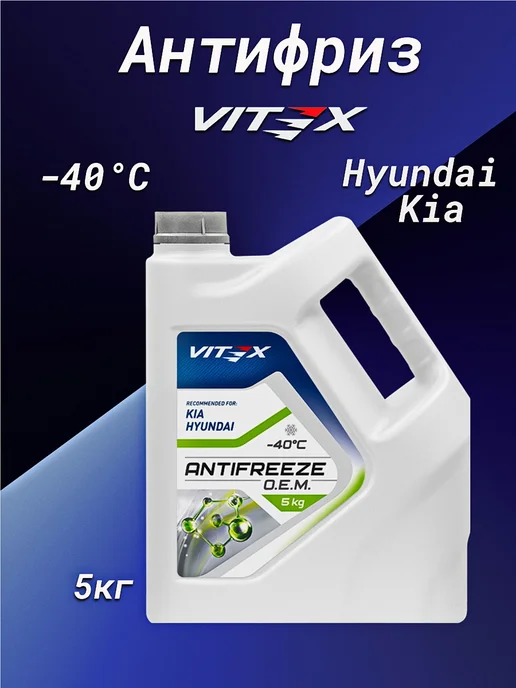 VITEX Антифриз O.E.M. for Hyundai Kia -40 1кг, 5 кг