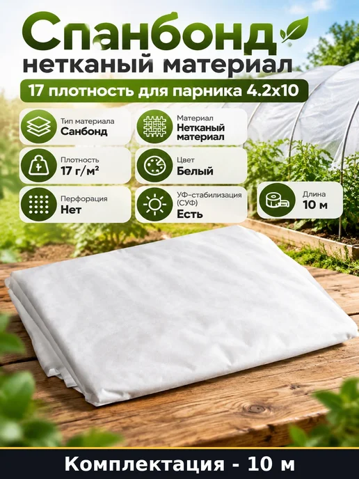 Спанбонд нетканый материал 17 плотность для парника 4.2х10, 4.2x10
