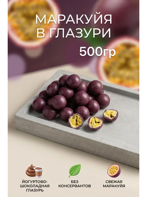 Nellers Маракуйя натуральная йогуртово-шоколадной глазури, 500гр, 500 г