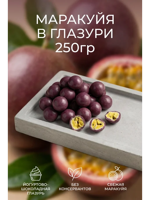 Nellers Маракуйя натуральная йогуртово-шоколадной глазури, 250гр, 250 г