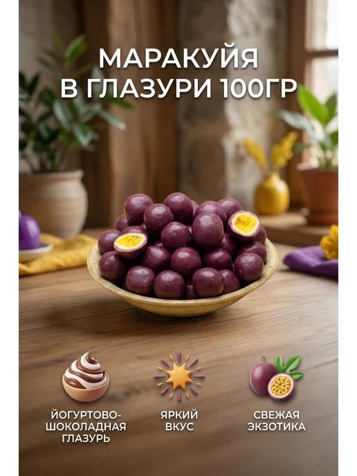 Nellers Маракуйя натуральная йогуртово-шоколадной глазури, 250гр, 100 г