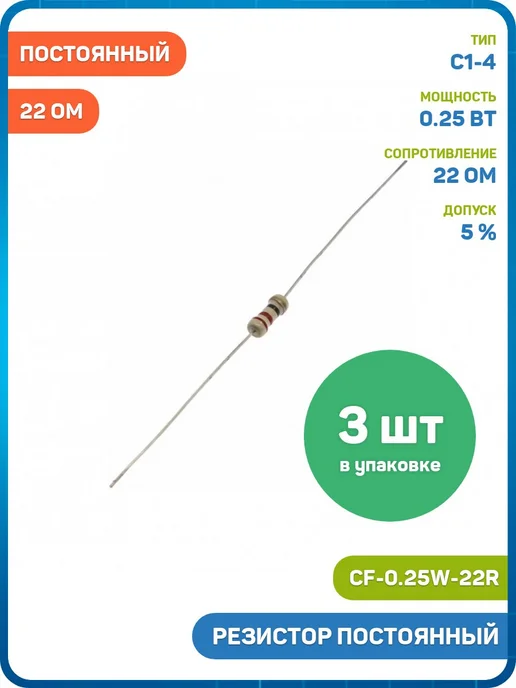 MobiRound Резистор постоянный 0.25 Вт 22 Ом 5 % (CF-0.25W-22R) - 3шт, 0,25 Вт, 3 шт