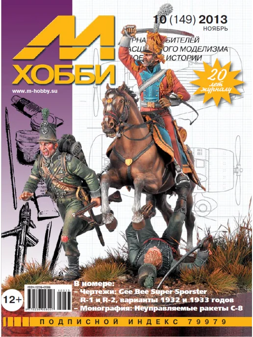 М-Хобби Журнал №7 2013, №10