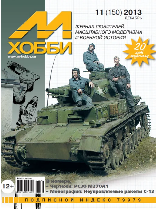 М-Хобби Журнал №7 2013, №11