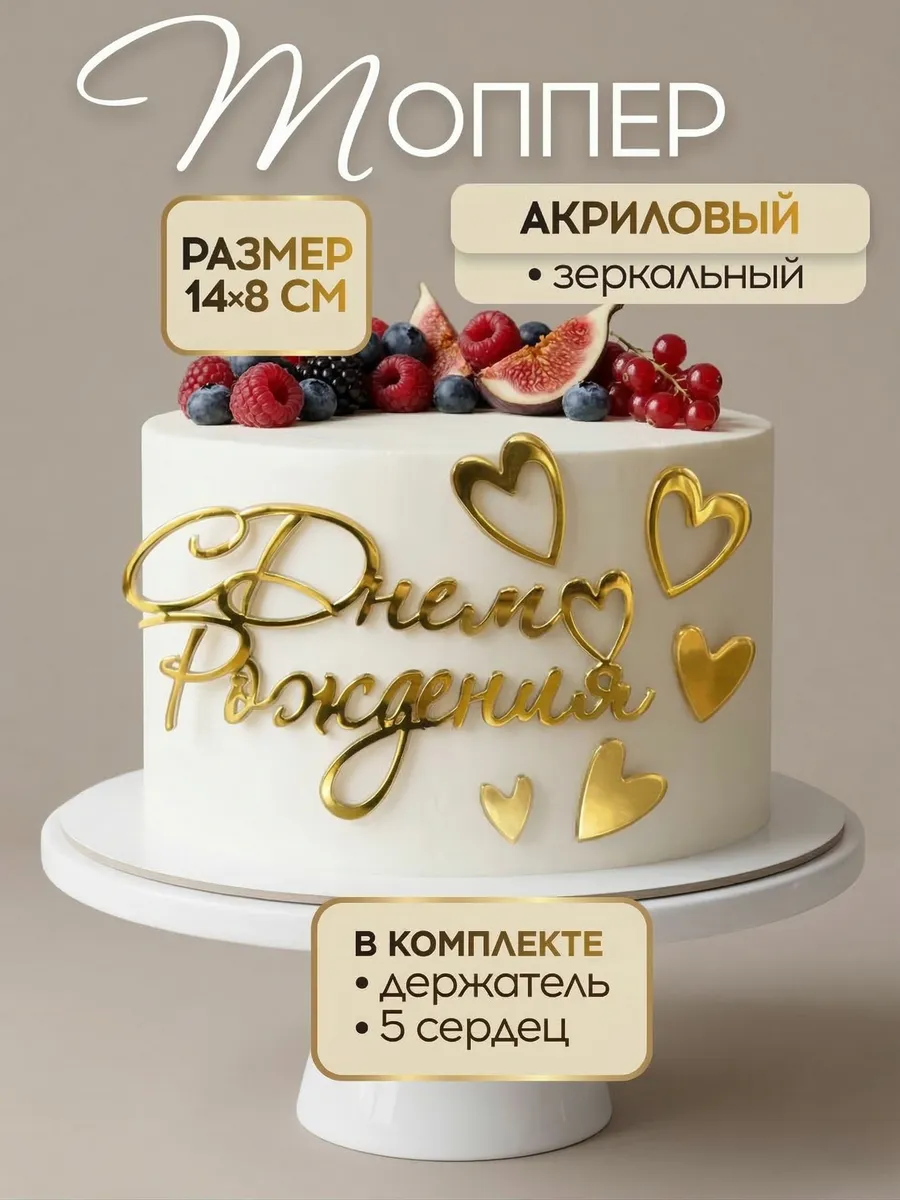 Топпер для торта с днем рождения акриловый