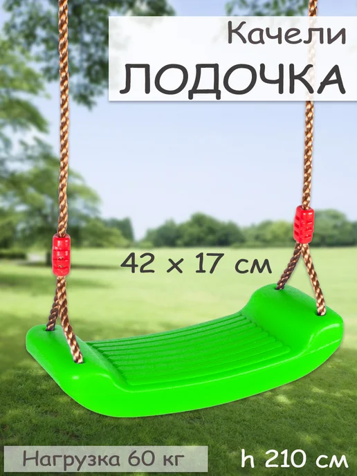 Качели Лодочка детские пластиковые, зеленый
