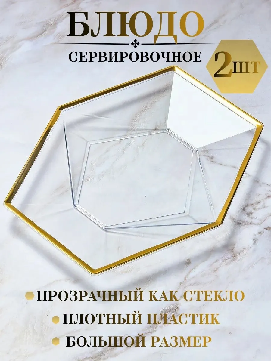 Тарелка пластиковая прозрачная с золотой каймой -2шт