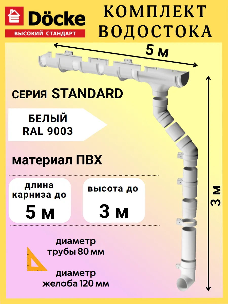 Комплект водосточной системы Деке белый 5 м