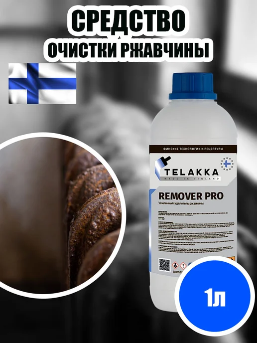 Telakka Средство для очистки металла от ржавчины, вариант