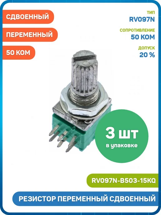 MobiRound Резистор Yili переменный сдвоенный 50 кОм 20 % тип-B - 3шт, 3 шт