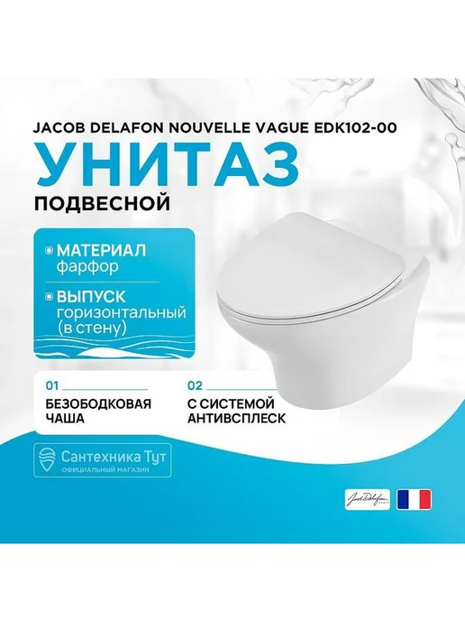 Jacob Delafon Унитаз подвесной Nouvelle Vague белый, белый