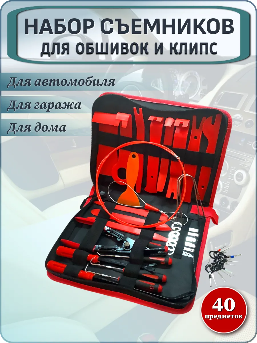 Съемники клипс и обшивки, автомобильный набор (40 предметов)