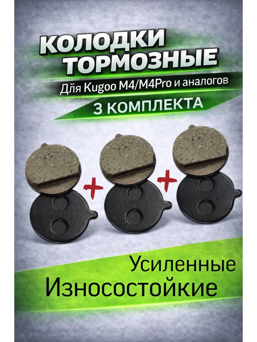 Тормозные колодки для электросамокатов Kugoo M4,M4 Pro 3 шт