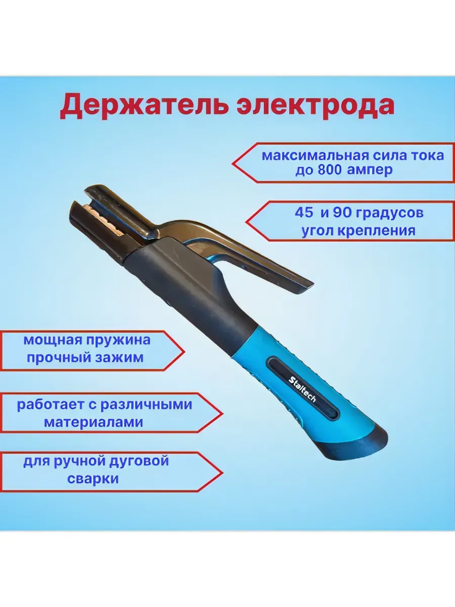 Сварочный держатель электродов 800A, электрододержатель