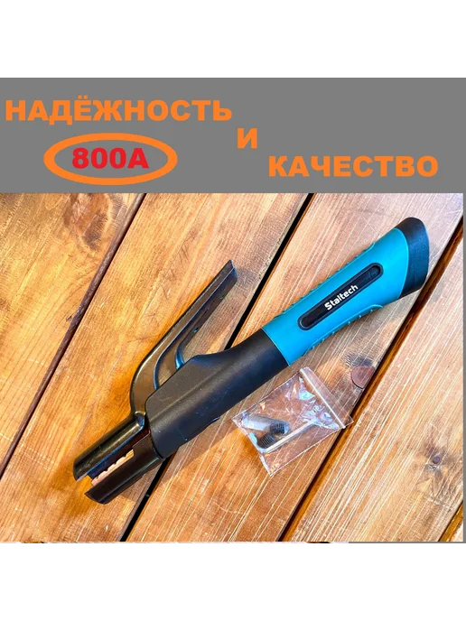 Staltech Сварочный держатель электродов 800A, электрододержатель, черный, фото 4