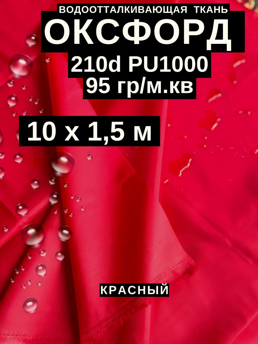Ткань оксфорд 210 d тентовая водоотталкивающая для улицы 10м