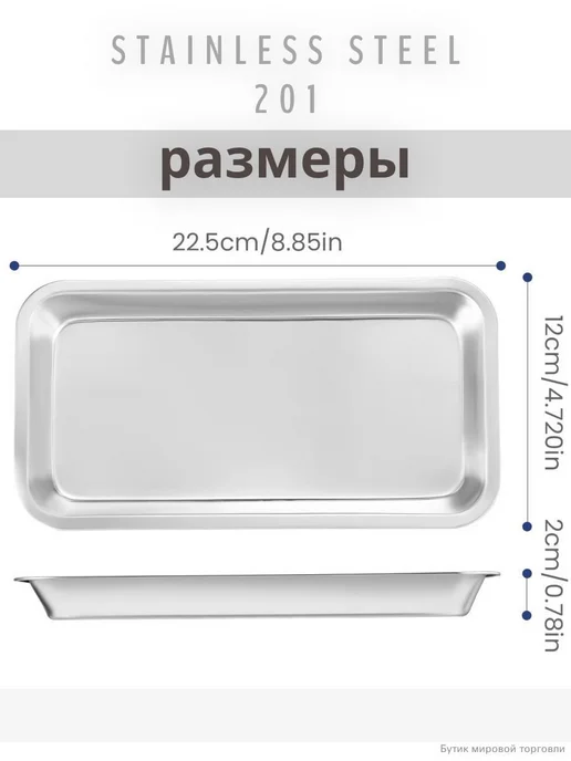 Медицинский лоток из нержавеющей стали 30x20x5 см, 23x12x2 см, фото 2