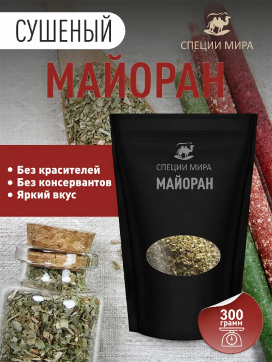 Майоран сушеный натуральный 300 грамм