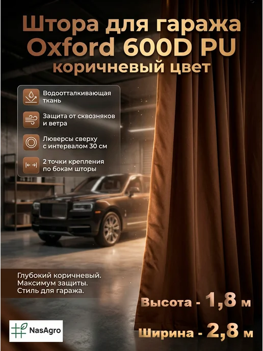NasAgro Штора в гараж 2,8х1,8 м, 2.8x1.8 м