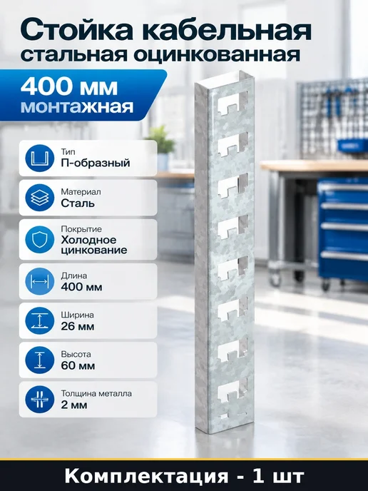 Стойка кабельная стальная оцинкованная 400 мм монтажная, вариант