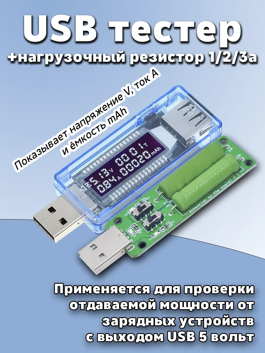 Комплект USB Тестер + Нагрузочный резистор 1A / 2A / 3A