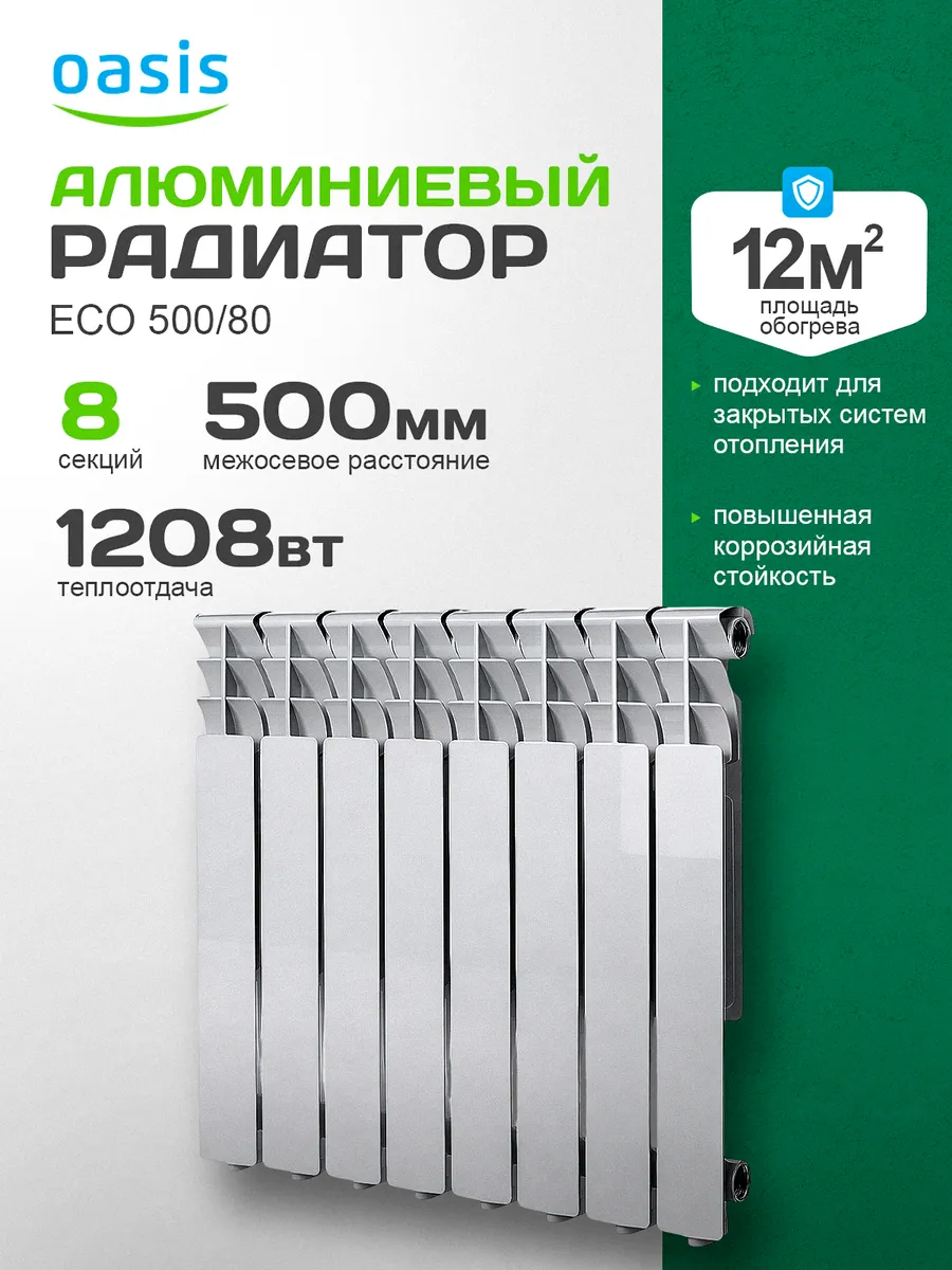 Радиатор алюминиевый Oasis ECO 500/80- 8 секций