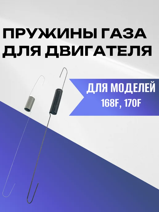 Пружины газа для двигателя 168F 170F, Пружины газа 170F