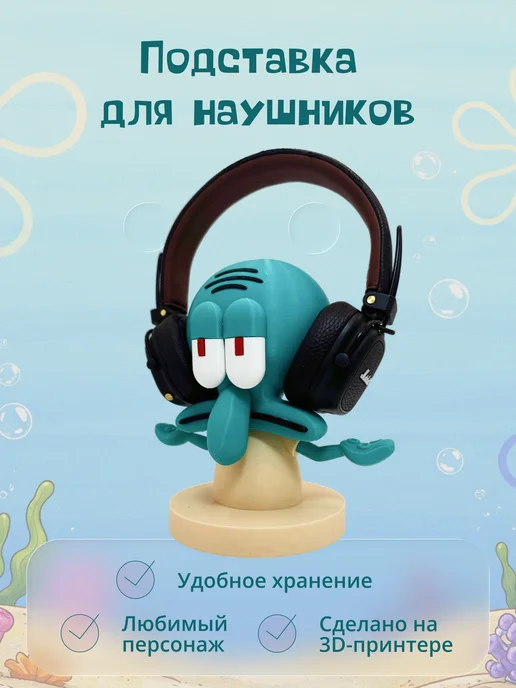 Подставка для наушников Сквидвард, голубой