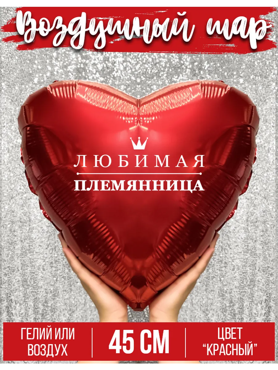Воздушный шар с надписью Любимая племянница
