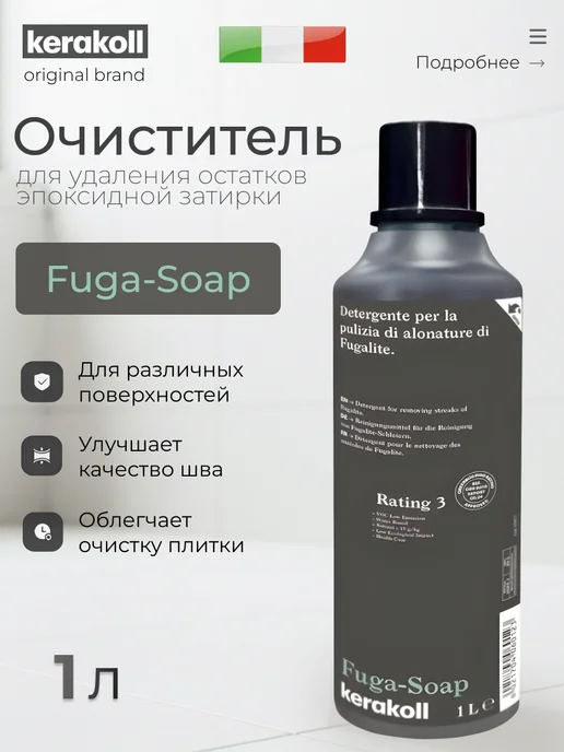KERAKOLL Очиститель эпоксидных затирок Fuga-Soap 1л, 1 л