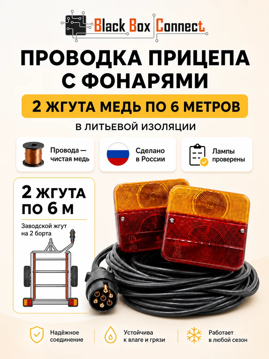 Проводка для прицепа с фонарями в сборе 6 метров