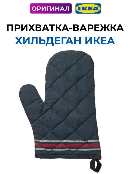 IKEA Прихватка варежка ХИЛЬДЕГАН тканевая хлопок, синий