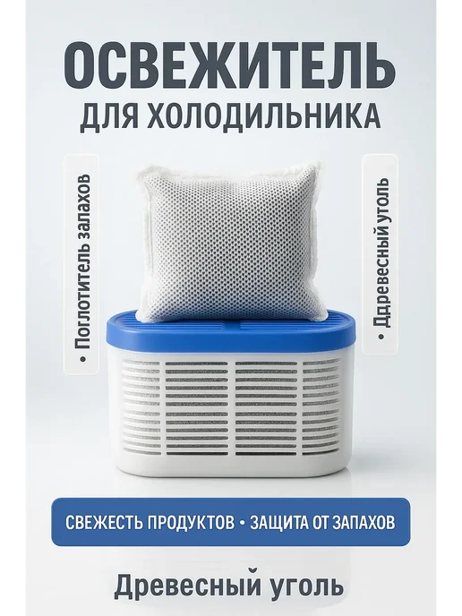 STIVSHOPS2 Освежитель для холодильника поглотитель запахов, вариант