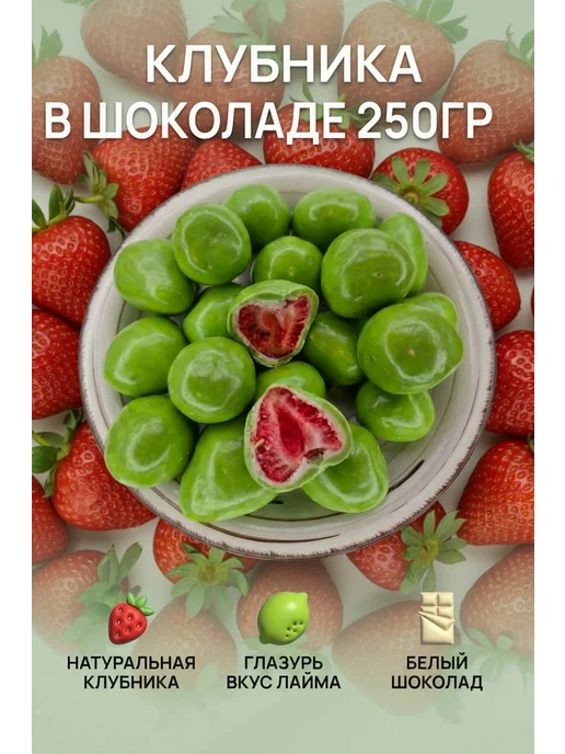 new AC Клубника в белом шоколаде, в глазури со вкусом лайма 250гр, 250 г